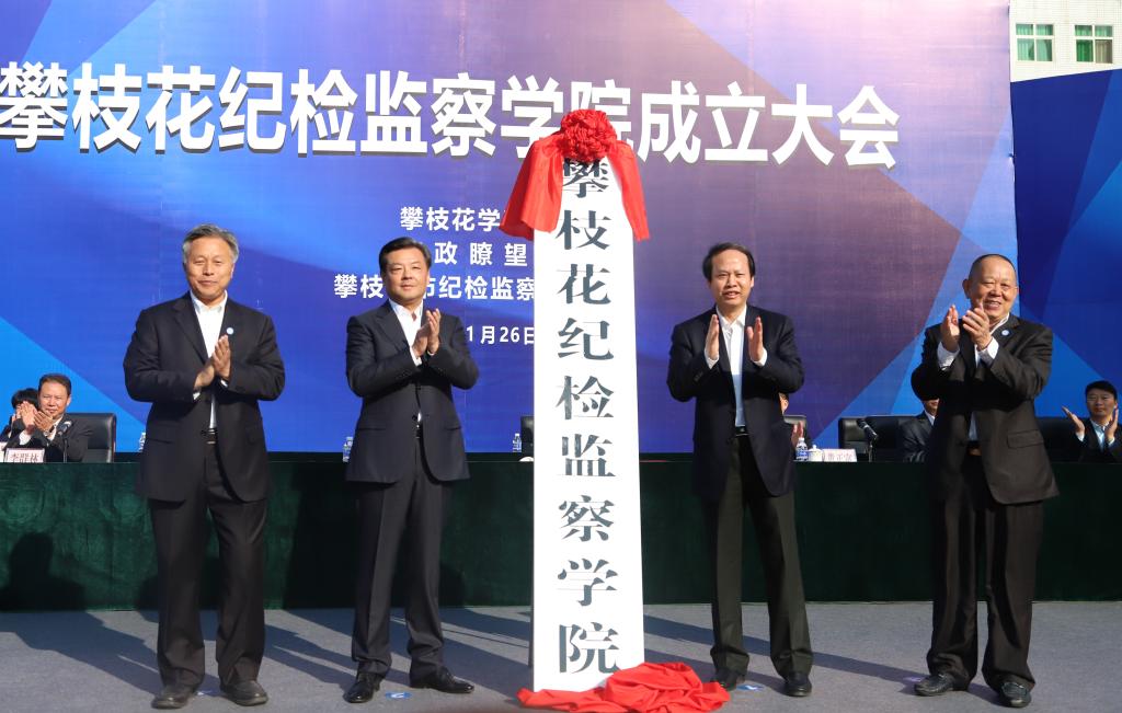 大要闻 正文 合作共建四川省首家纪检监察学院——攀枝花纪检监察学院