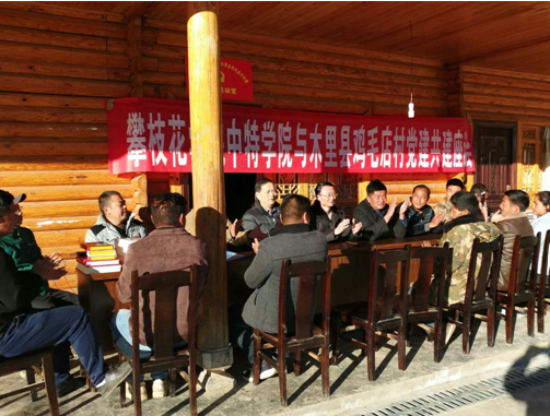 中特学院与木里县鸡毛店村党建共建座谈会