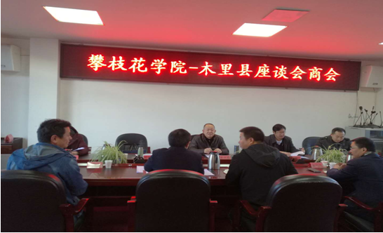 与木里县记性座谈会商