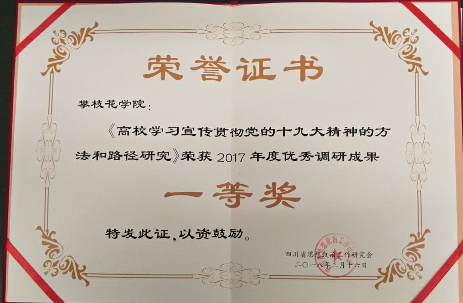 郑晋维主研的《高校学习宣传贯彻党的十九大精神的方法和路径研究》喜获一等奖