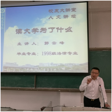 校友大讲堂之“读大学为了什么”