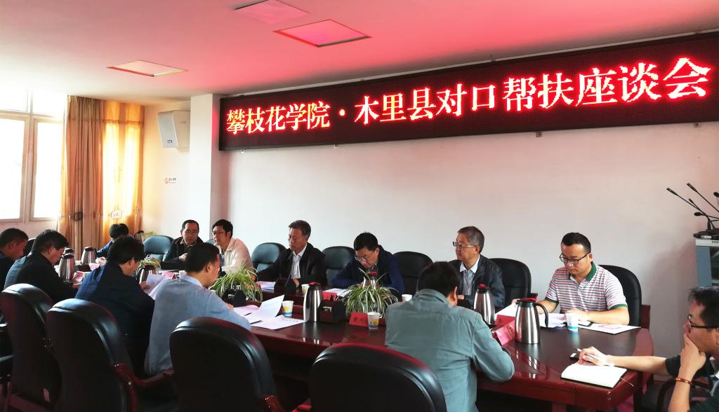 召开木里县人民政府与攀枝花学院精准扶贫工作座谈会
