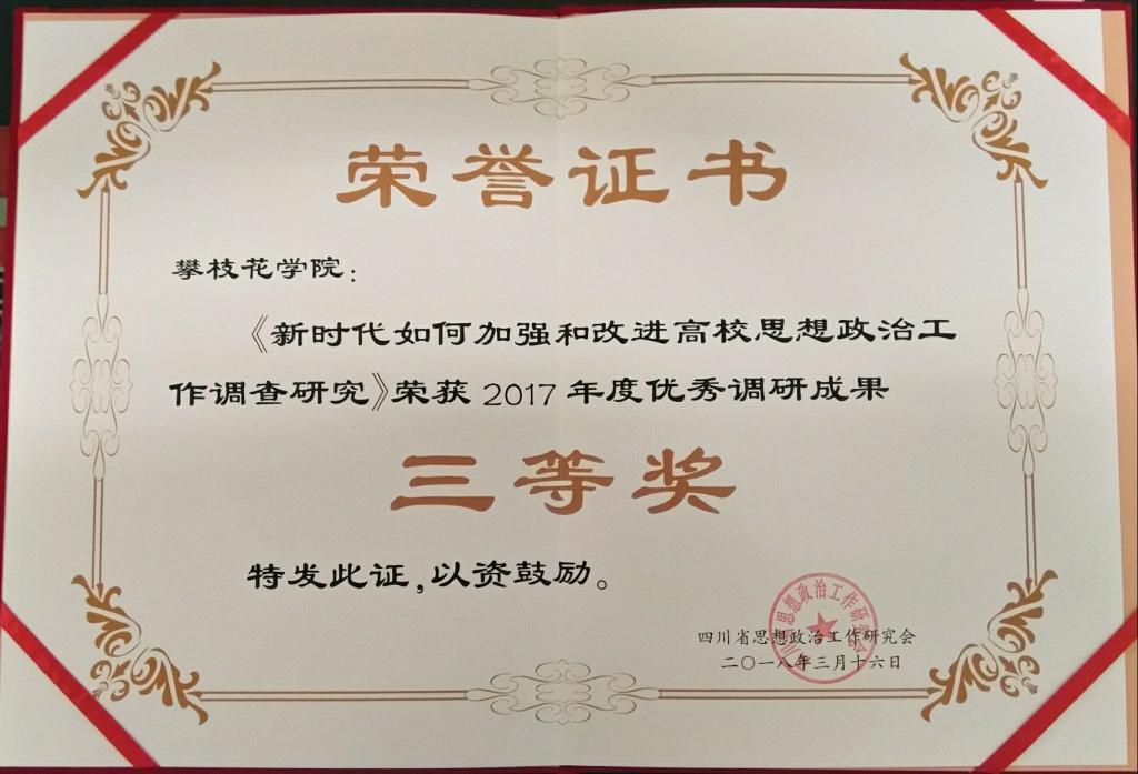 王明辉主研的《新时代如何加强和改进高校思想政治工作调查研究》喜获三等奖